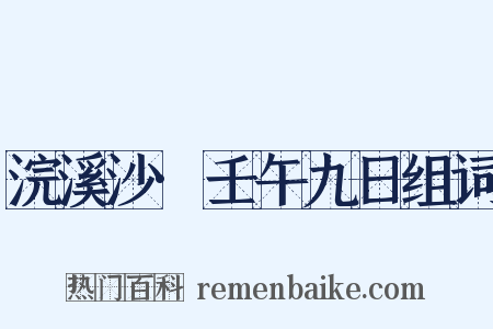 浣溪沙·壬午九日组词是什么意思的图片